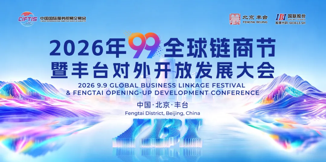 Major Preview! The 11th 99 Global Chain Commerce Festival Opening Ceremony and Fengtai Opening-Up Development Conference Are About to Grandly Begin（Sep 7）