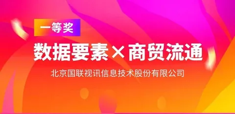 IBI won the first prize in the Beijing division of the 2025 "Data Elements&times;" competition, empowering with data to promote the modernization and upgrading of commerce and trade circulation.